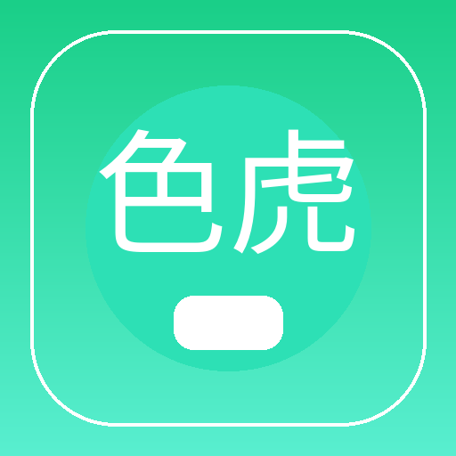 色虎